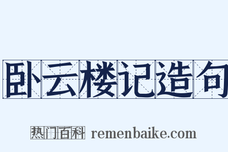 卧云楼记造句是什么意思的图片